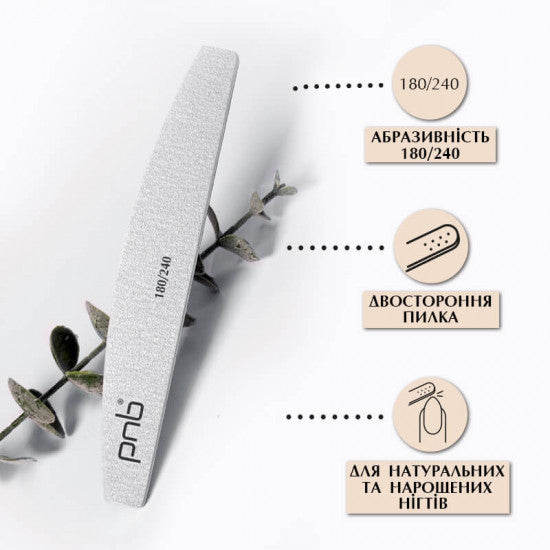Nail file PNB 180/240 Gray, half circle (25 pcs/pack)  price for 1 pc